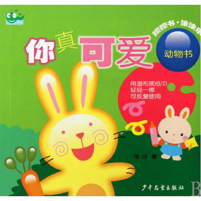 你真可爱动物书/擦擦书涂涂乐