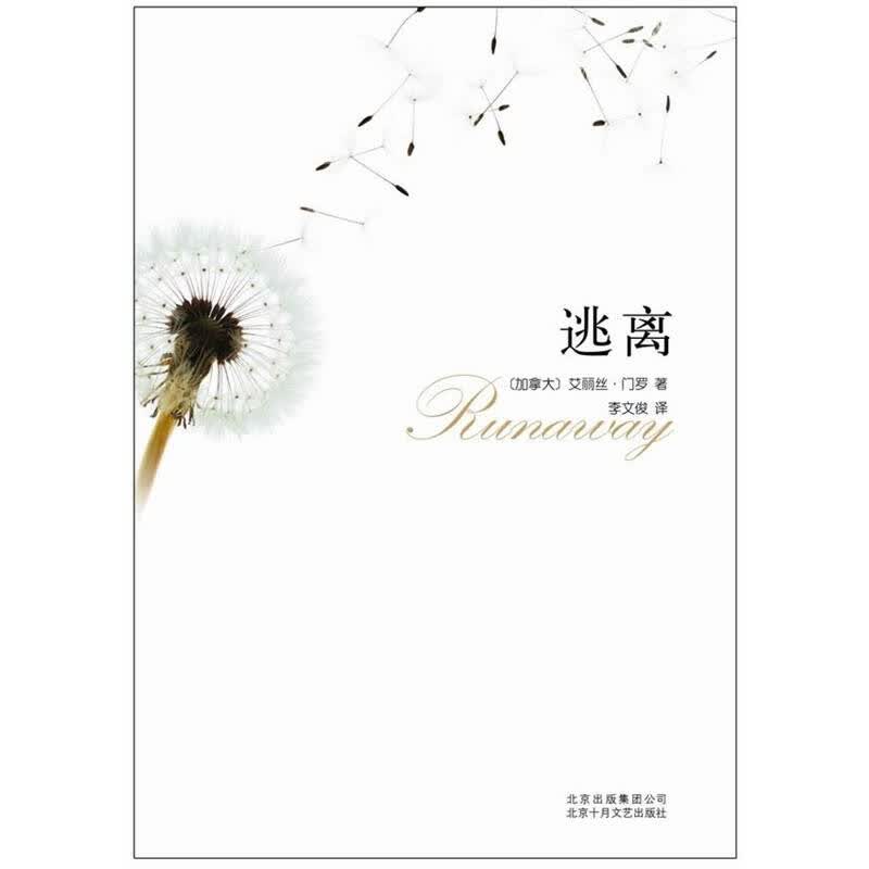 逃离《2013年诺贝尔文学奖获得者艾丽丝·门罗最佳短篇小说集》