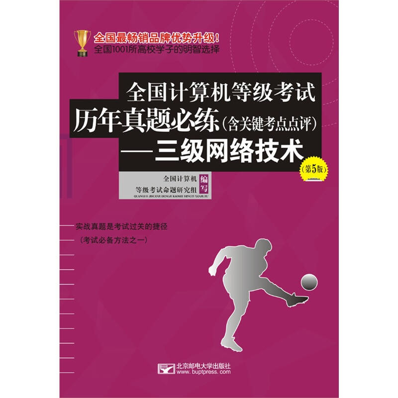 三級網絡技術(第5版)-全國計算機等級考試歷年真題必練(含關鍵考 全國