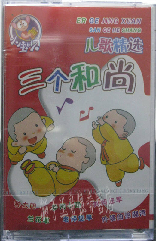 正版幼教磁带儿童教育三个和尚儿童音乐儿歌精选幼儿启蒙早教音带
