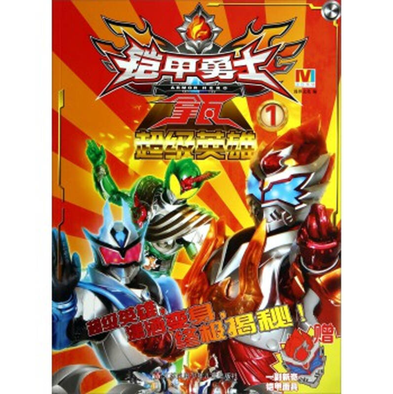 超级英雄-铠甲勇士拿瓦-1-赠一副新奇铠甲面具 上海漫界文化有限公司