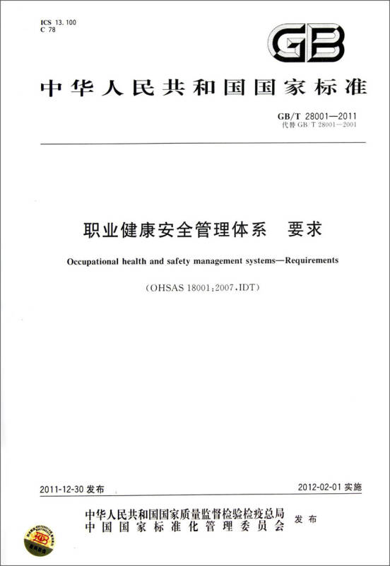 中華人民共和國國家標準(gb/t 28001-2011):職業健康安全管理體系要求