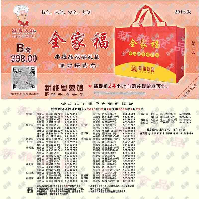 新雅 全家福b套398元 半成品年货券【图片 价格 品牌 报价】-京东