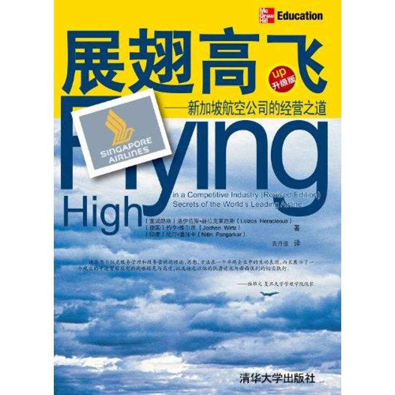 展翅高飞——新加坡航空公司的经营之道 吉丹俊 科技管理 书籍