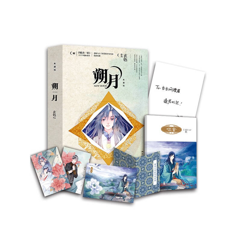 朔月(典藏版) 玄色【新华书店正版】