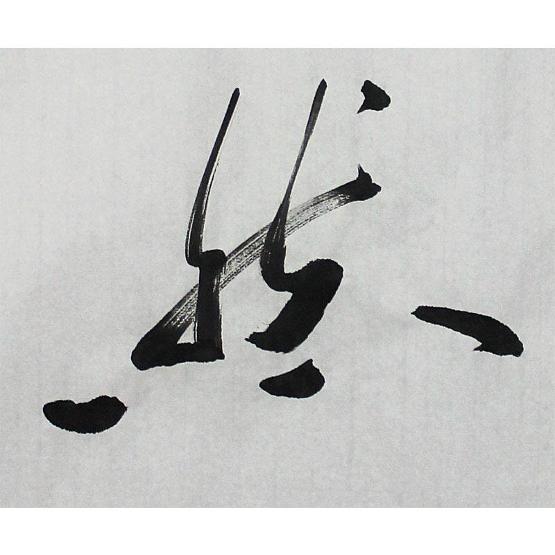 龚锡义 《美在自然中》 纸本水墨书法