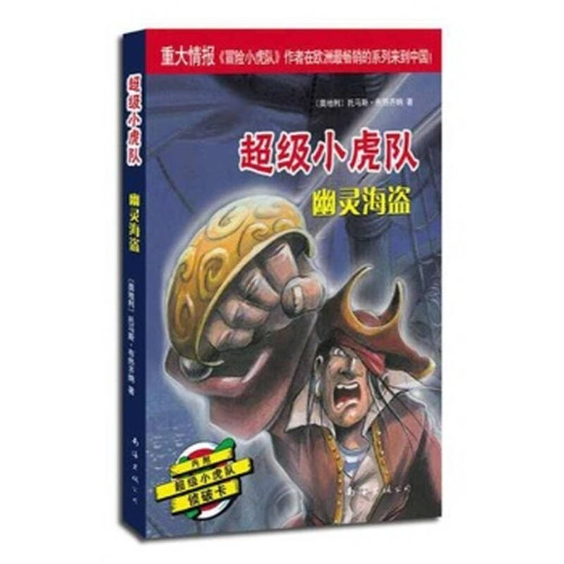 超级小虎队:幽灵海盗/(奥)托马斯·布热齐纳