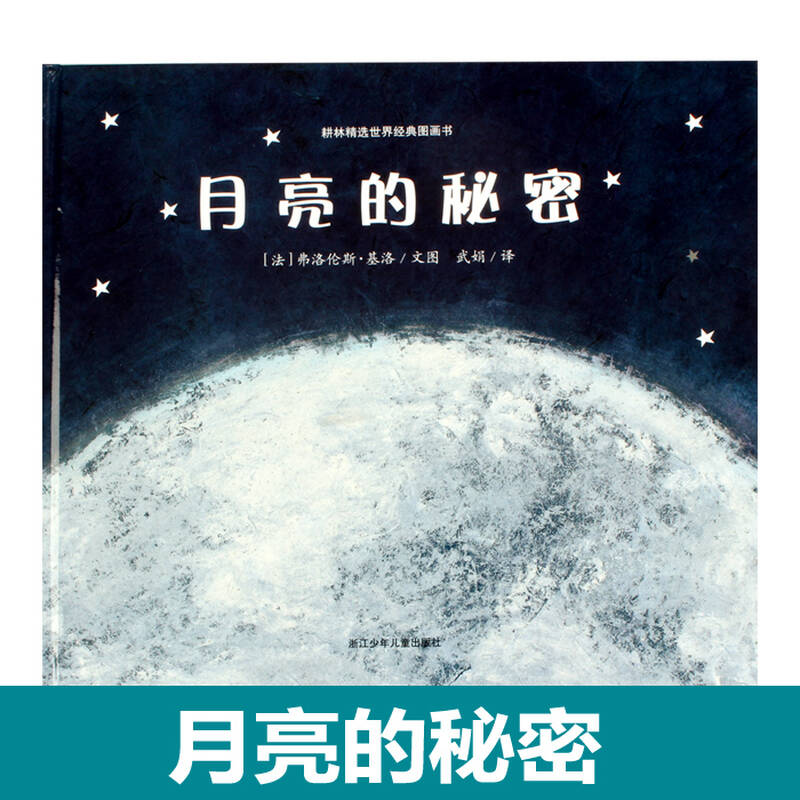 正版 耕林绘本馆 月亮的秘密 硬皮精装 世界经典图画书儿童绘本故事