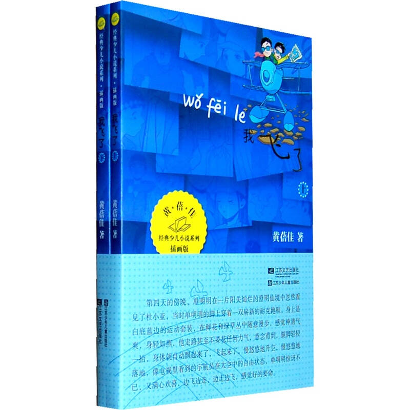 我飞了(上下)(插画版) 黄蓓佳 正版书籍