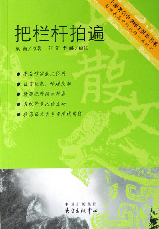把栏杆拍遍