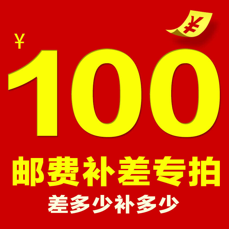 郵費補差價專用鏈接(差多少補多少 1元起拍) 補差100元-差多少拍多少