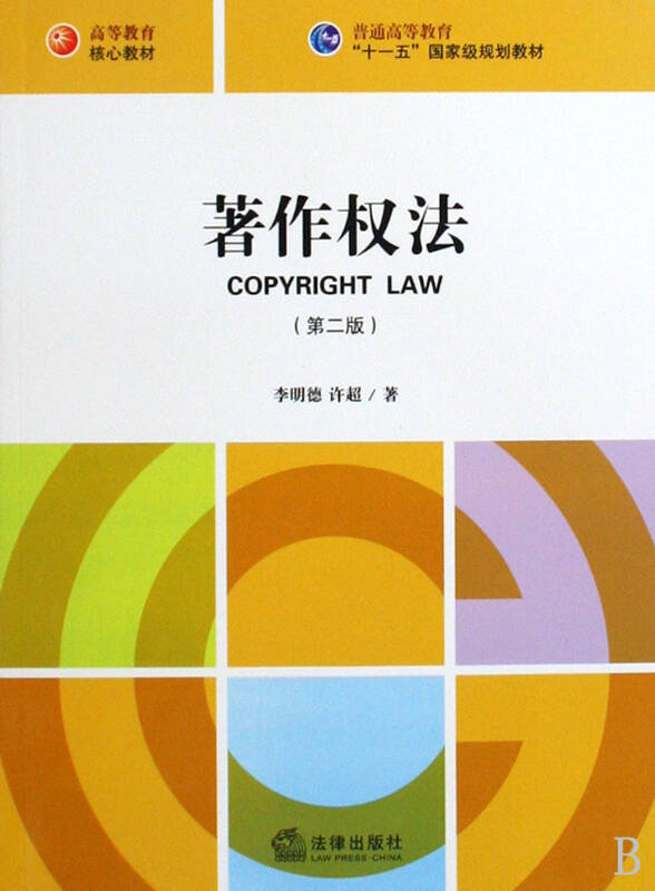著作权法(第2版普通高等教育十一五国家级规划教材)