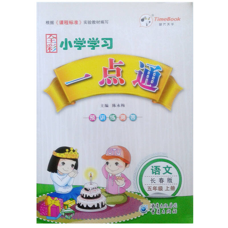 五年级语文上(长春版)--2016小学学习一点通 正版图书