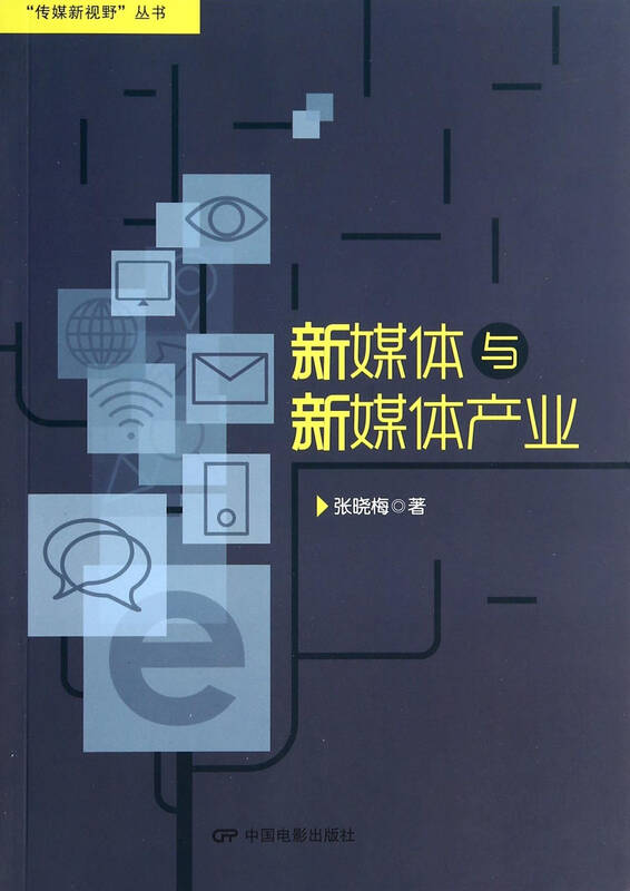全新正版 新媒体与新媒体产业