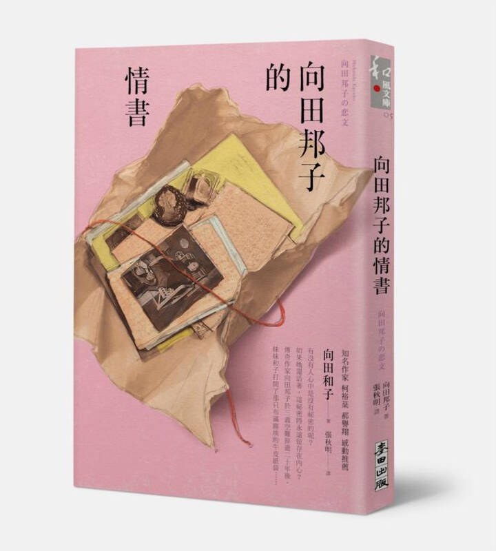 向田邦子的情书 (第3版)