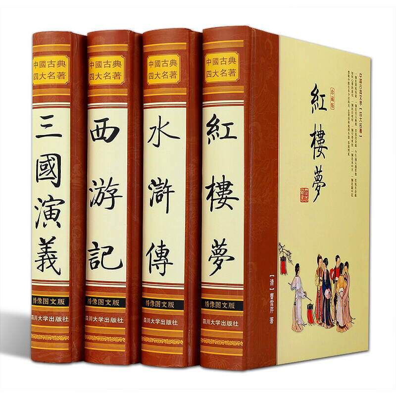 正版包郵【圖文珍藏版】四大名著全套全集:西遊記三國演義紅樓夢水滸