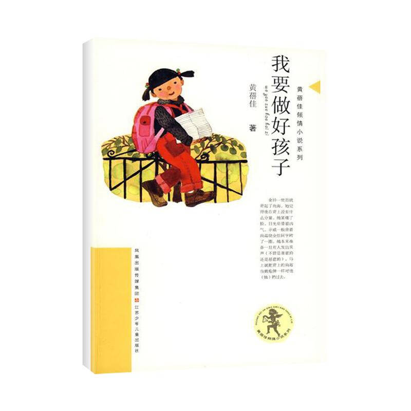 我要做好孩子 黄蓓佳 小说少儿 书籍