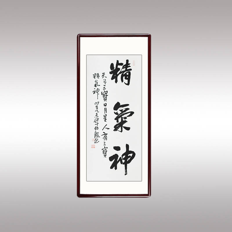 字画书法作品精气神竖条幅手写真迹办公室书房客厅装饰画书画画框已