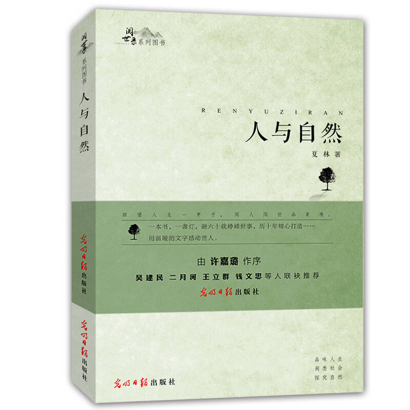 阅世录系列图书人与自然