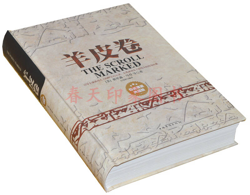 羊皮卷全集 精裝版 經典成功勵志書籍暢銷書 羊皮卷全書 羊皮卷大全集