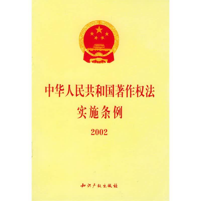 中华人民共和国著作权法实施条例2002
