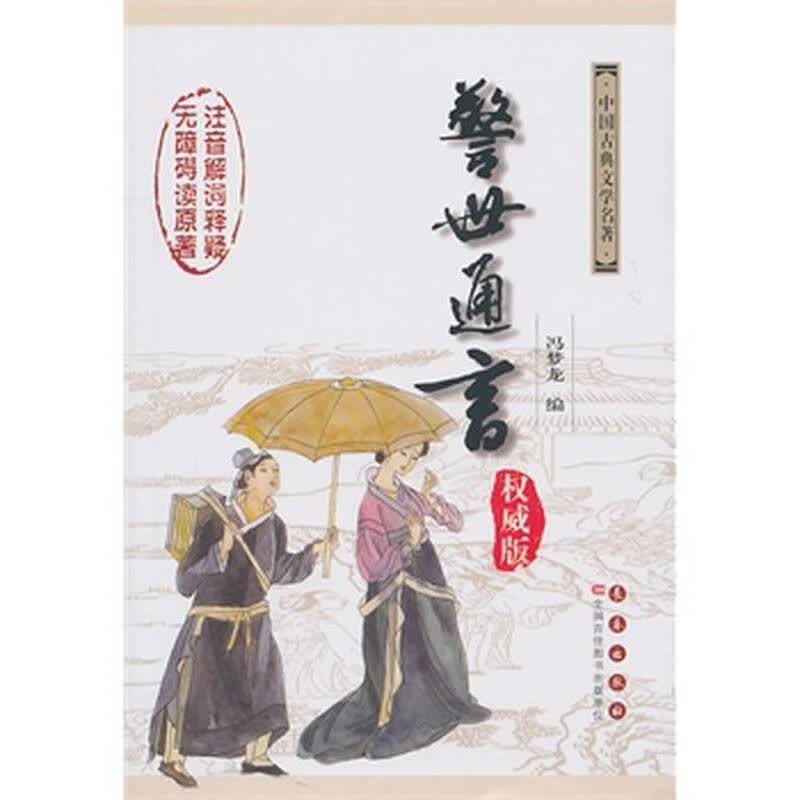 *中国古典文学名著--警世通言(权威版)
