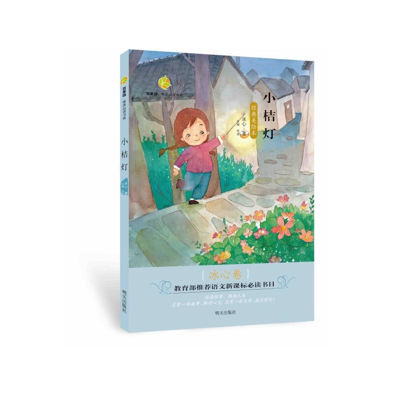 儿童节礼物小桔灯(经典美绘本)