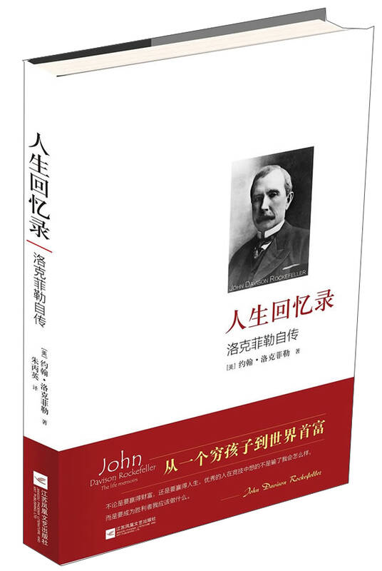人生回忆录:洛克菲勒自传 京东自营