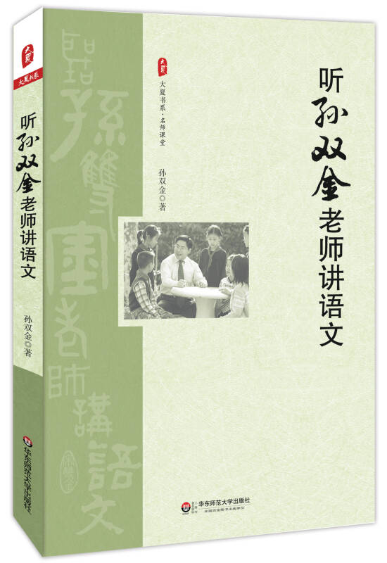 70 1/1 情智教育创始人孙双金经典实录与品悟之精彩汇集,一线小学