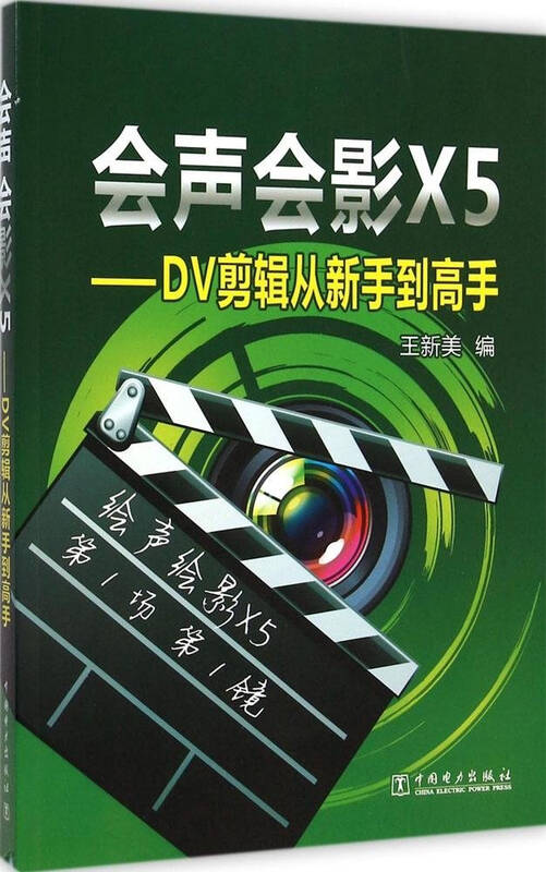 会声会影x5:dv剪辑从新手到高手