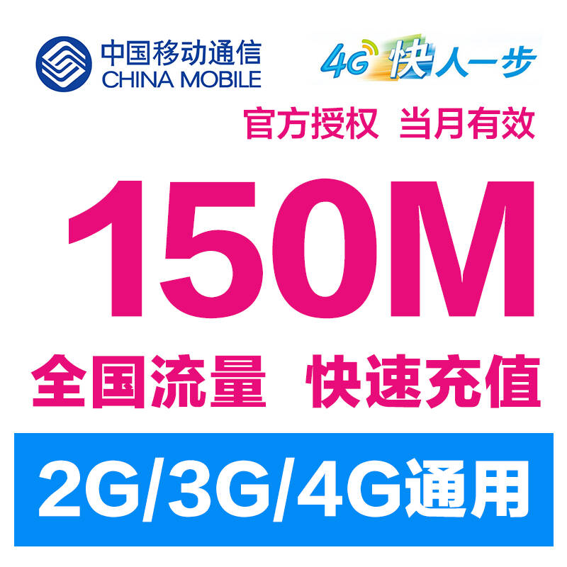 移動流量充值寧夏回族自治區全國150m手機上網流量包手機流量充值