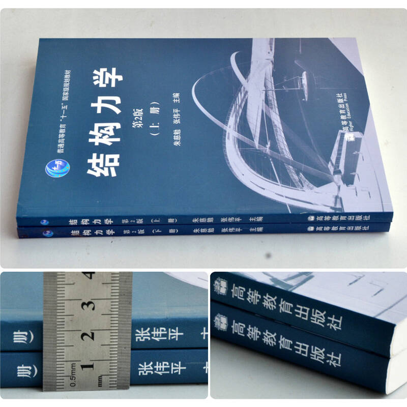包邮 同济大学 结构力学 朱慈勉 第2版 上册 下册 高等教育出版社
