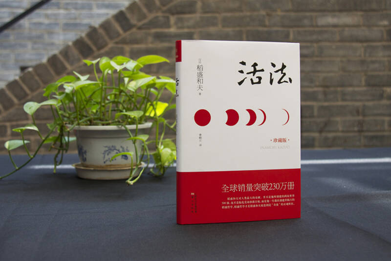 活法(珍藏版)
