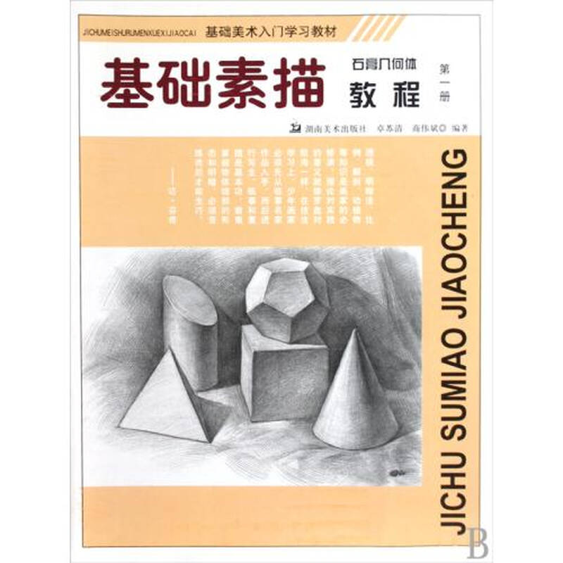 基础素描教程(石膏几何体第1册基础美术入门学习教材)