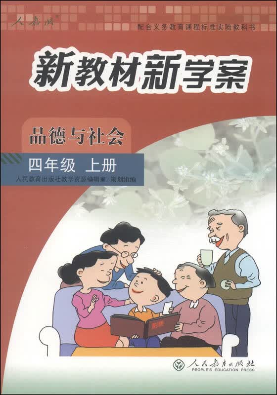 品德与社会(四年级上册 人教版)