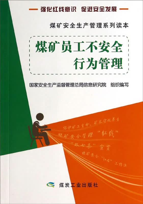 煤矿安全生产管理系列读本:煤矿员工不安全行为管理