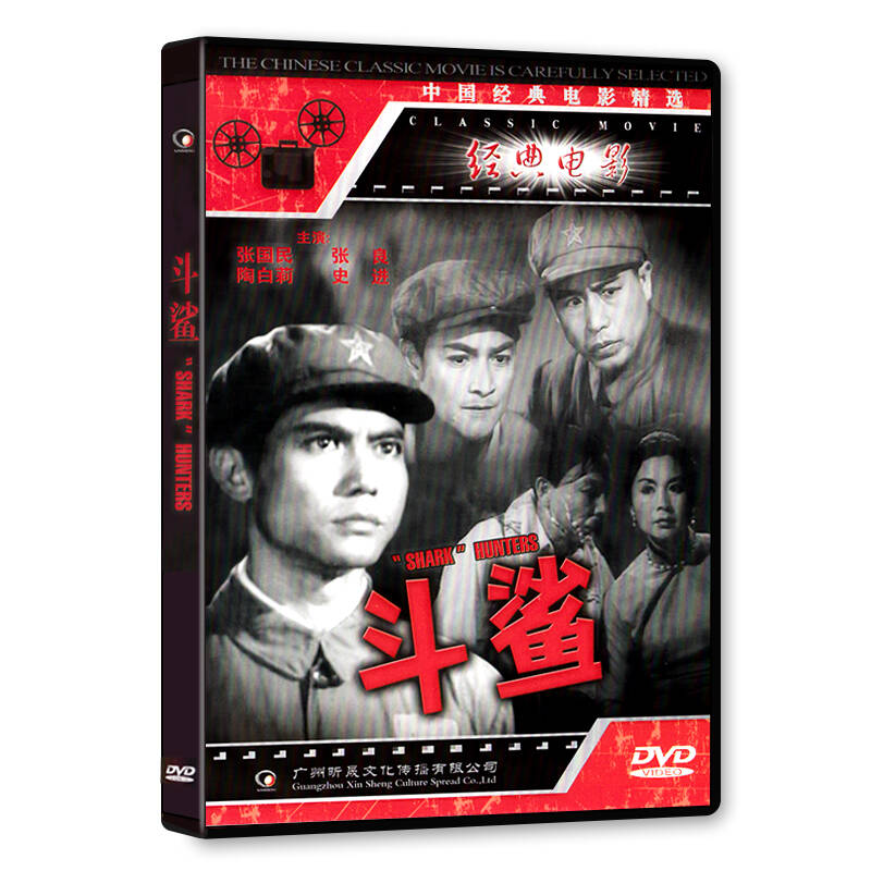 正版老电影碟片dvd光盘斗鲨1dvd历史革命红色老电影