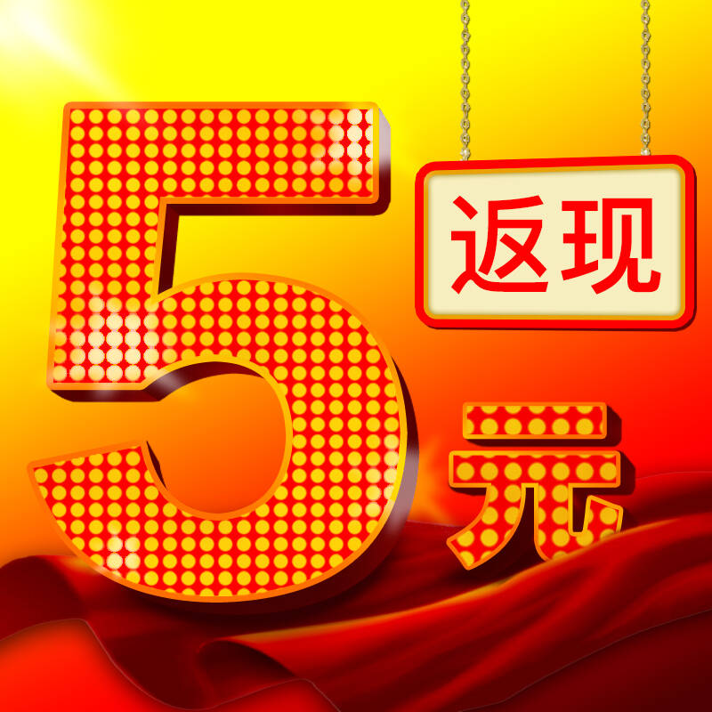 【c】返现5元