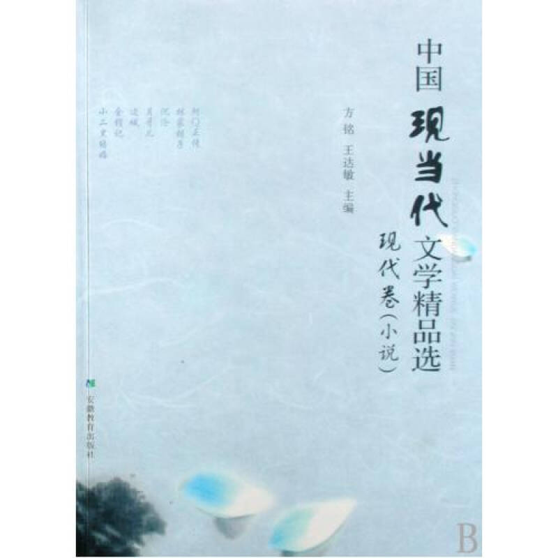 中国现当代文学精品选现代卷小说 方铭/王达敏 正版书籍 文学