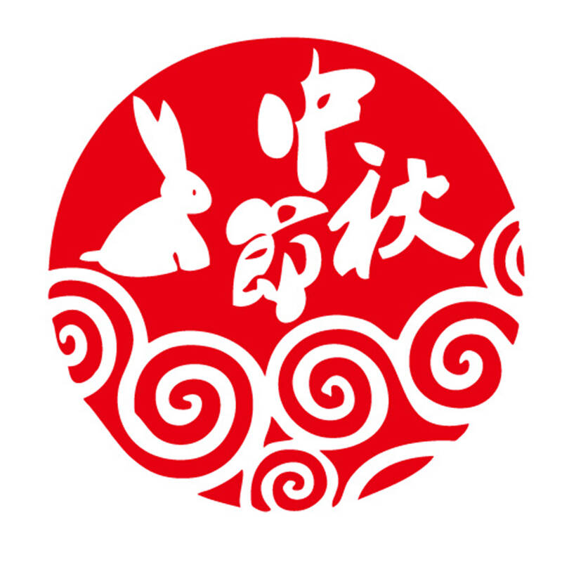 个性一百 兔子中秋节eai0405商场节日活动布置传统窗花剪纸贴画 红色