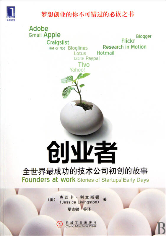 创业者(全世界*成功的技术公司初创的故事)