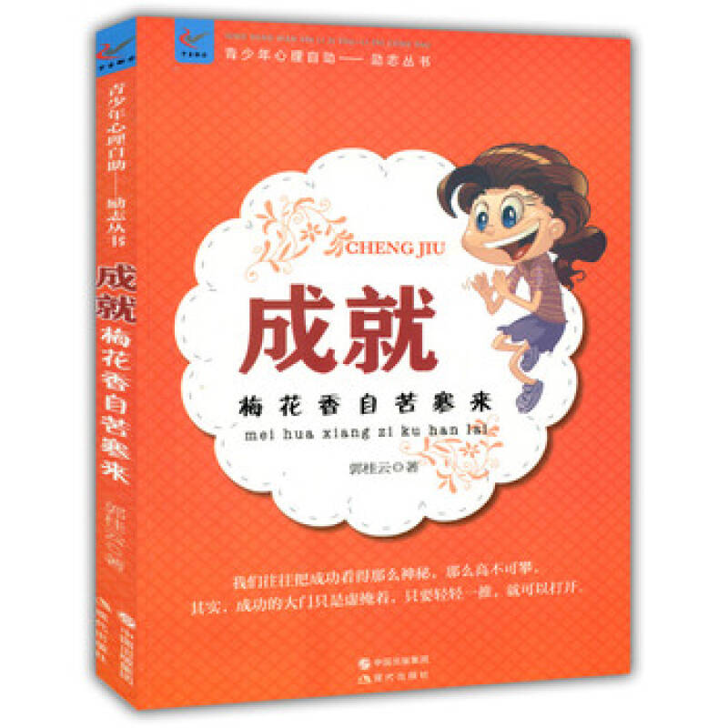 成就:梅花香自苦寒來(青少年心理自助文庫 勵志從書) 9787514319668