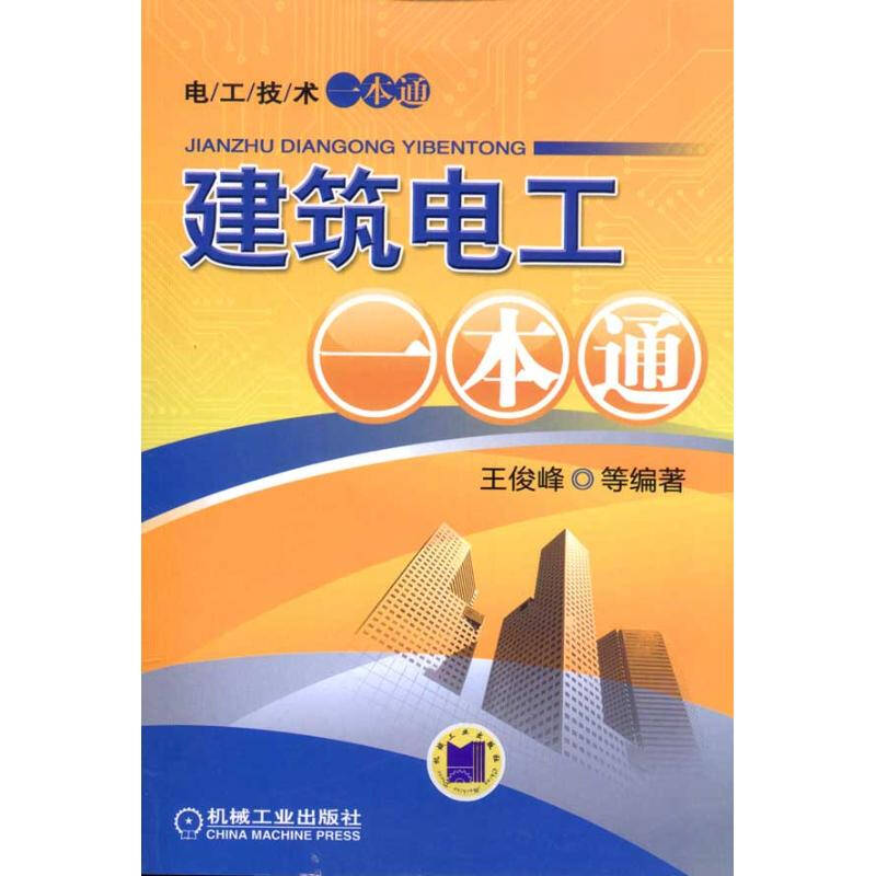 建筑电工一本通 王俊峰 建筑科技 书籍