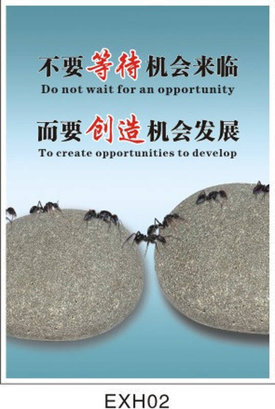 企业宣传画 公司文化挂图 发展创新海报 不要等机会来临exh02 户外型