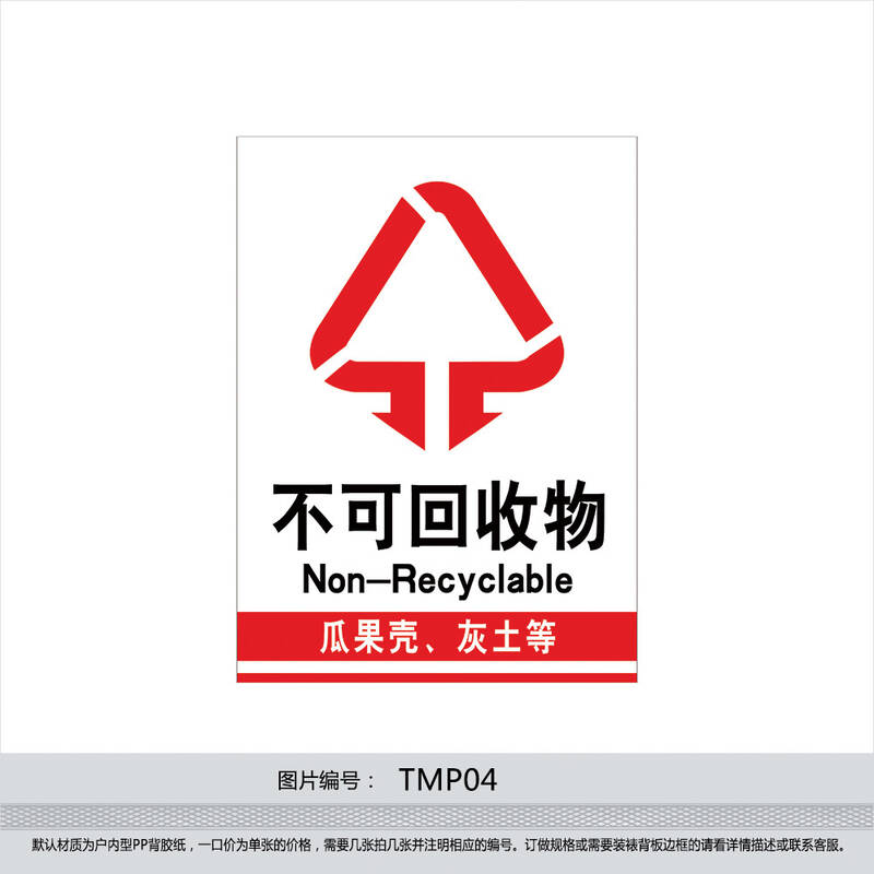 印制垃圾桶标贴 垃圾桶贴纸 垃圾分类标贴 不可回收物标识牌tmp04