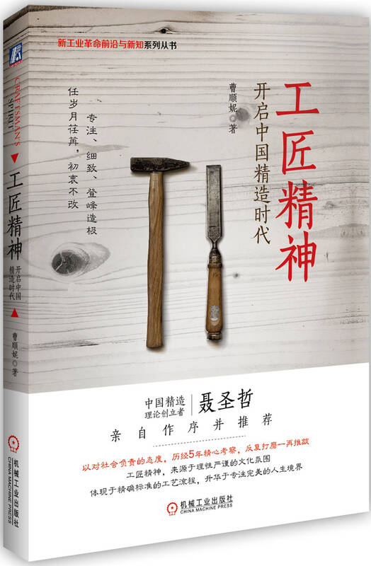 工匠精神:开启中国精造时代