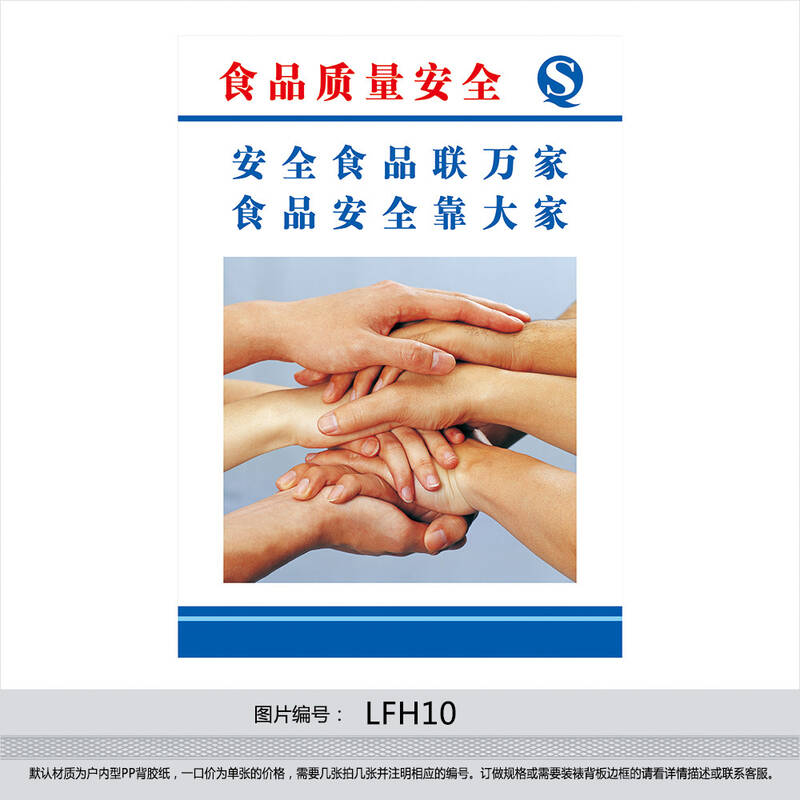 企业文化宣传 食品安全宣传挂图 食品安全海报lfh10 户外型背胶纸 120