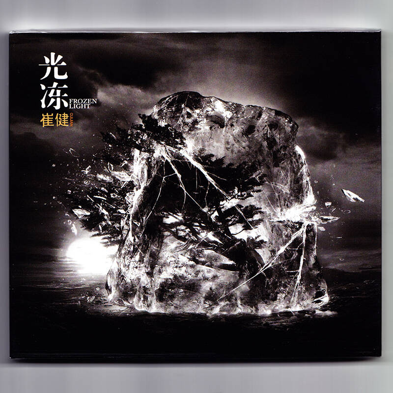 崔健:光冻(cd)2015新专辑 光动