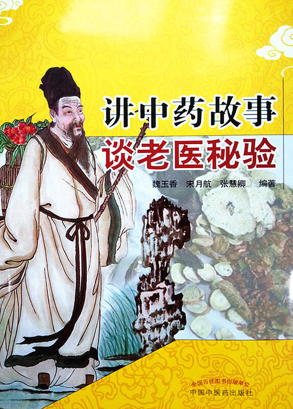 北京发货 讲中药故事谈老医秘验 魏玉香,宋月航,张慧卿主编 中国中医
