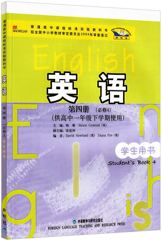 新标准外研版高中英语必修4课本教材第四册 必修4 高一下学期使用